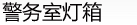 警務(wù)室燈箱廠(chǎng)家圖片